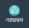 기관 담당자